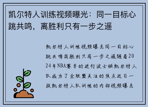 凯尔特人训练视频曝光：同一目标心跳共鸣，离胜利只有一步之遥