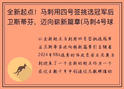 全新起点！马刺用四号签挑选冠军后卫斯蒂芬，迈向崭新篇章(马刺4号球衣是谁)