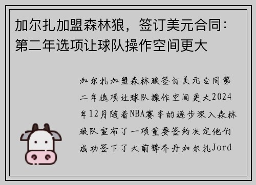 加尔扎加盟森林狼，签订美元合同：第二年选项让球队操作空间更大