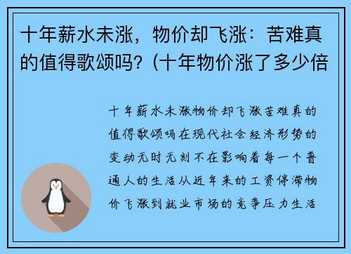 十年薪水未涨，物价却飞涨：苦难真的值得歌颂吗？(十年物价涨了多少倍)