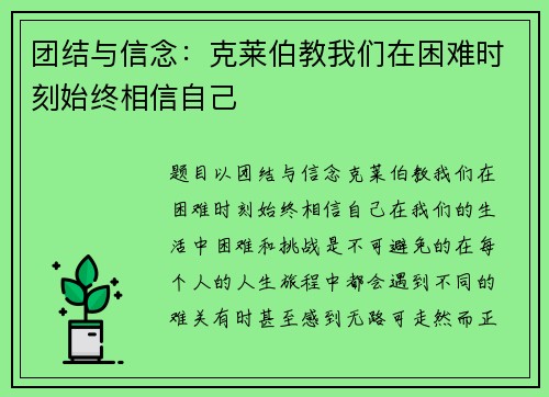 团结与信念：克莱伯教我们在困难时刻始终相信自己