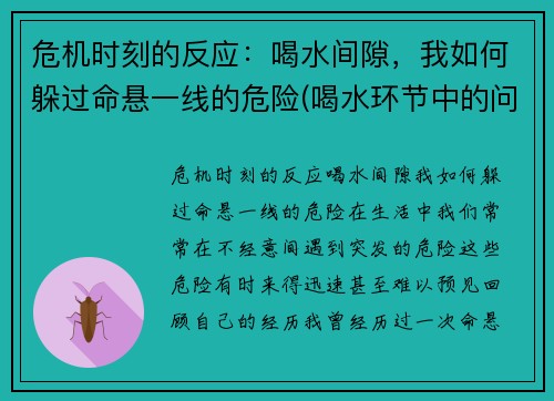 危机时刻的反应：喝水间隙，我如何躲过命悬一线的危险(喝水环节中的问题诊断与应对)