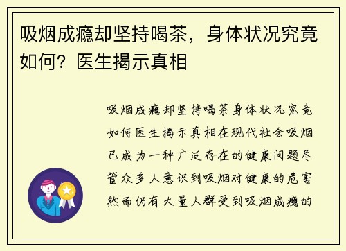 吸烟成瘾却坚持喝茶，身体状况究竟如何？医生揭示真相