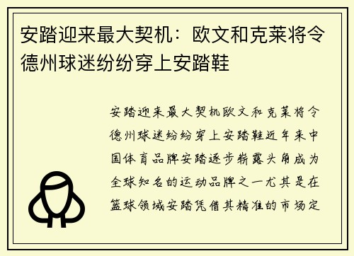 安踏迎来最大契机：欧文和克莱将令德州球迷纷纷穿上安踏鞋