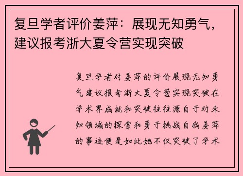 复旦学者评价姜萍：展现无知勇气，建议报考浙大夏令营实现突破