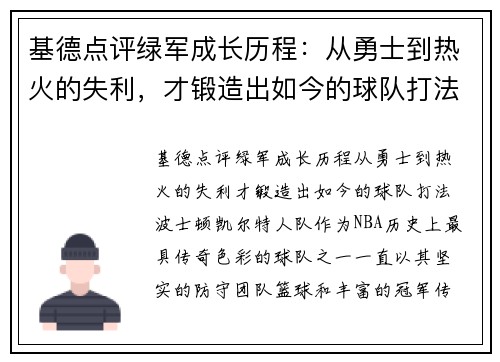 基德点评绿军成长历程：从勇士到热火的失利，才锻造出如今的球队打法