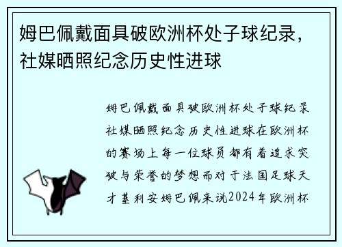 姆巴佩戴面具破欧洲杯处子球纪录，社媒晒照纪念历史性进球