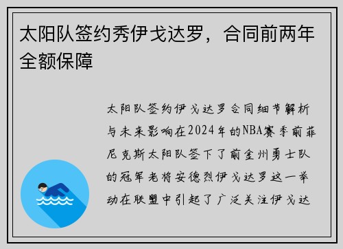 太阳队签约秀伊戈达罗，合同前两年全额保障
