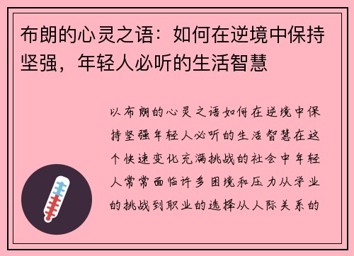 布朗的心灵之语：如何在逆境中保持坚强，年轻人必听的生活智慧