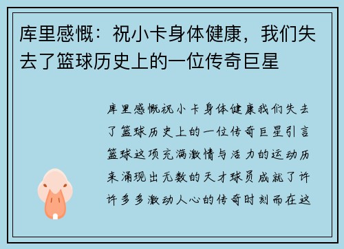 库里感慨：祝小卡身体健康，我们失去了篮球历史上的一位传奇巨星