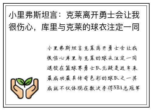 小里弗斯坦言：克莱离开勇士会让我很伤心，库里与克莱的球衣注定一同退役