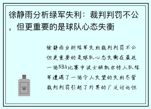 徐静雨分析绿军失利：裁判判罚不公，但更重要的是球队心态失衡