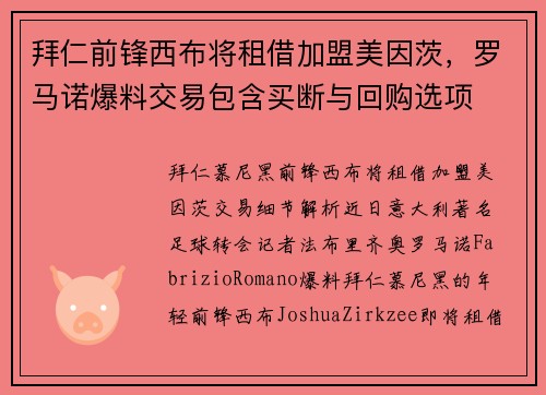 拜仁前锋西布将租借加盟美因茨，罗马诺爆料交易包含买断与回购选项