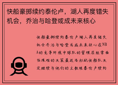快船豪掷续约泰伦卢，湖人再度错失机会，乔治与哈登或成未来核心