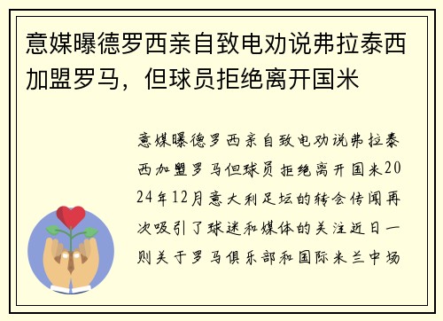 意媒曝德罗西亲自致电劝说弗拉泰西加盟罗马，但球员拒绝离开国米