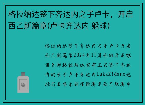 格拉纳达签下齐达内之子卢卡，开启西乙新篇章(卢卡齐达内 躲球)
