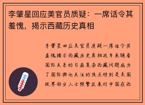 李肇星回应美官员质疑：一席话令其羞愧，揭示西藏历史真相