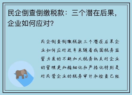 民企倒查倒缴税款：三个潜在后果，企业如何应对？