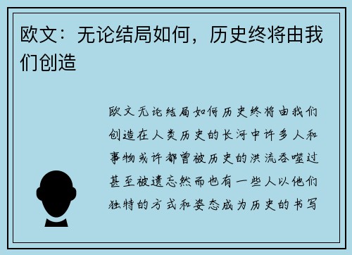 欧文：无论结局如何，历史终将由我们创造
