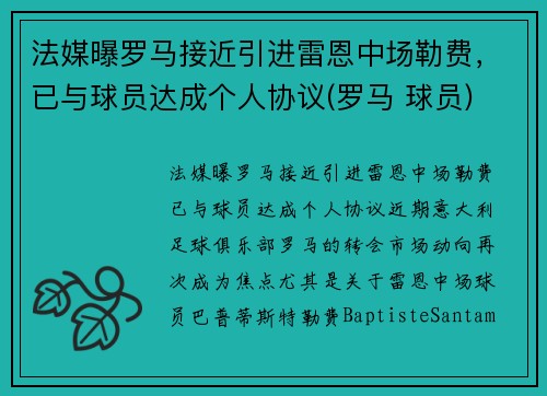 法媒曝罗马接近引进雷恩中场勒费，已与球员达成个人协议(罗马 球员)