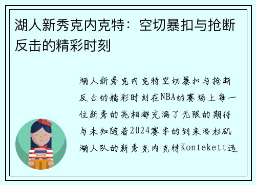 湖人新秀克内克特：空切暴扣与抢断反击的精彩时刻
