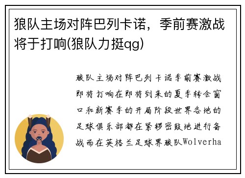 狼队主场对阵巴列卡诺，季前赛激战将于打响(狼队力挺qg)