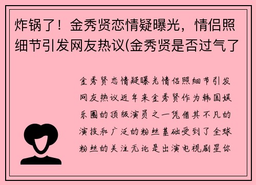 炸锅了！金秀贤恋情疑曝光，情侣照细节引发网友热议(金秀贤是否过气了)