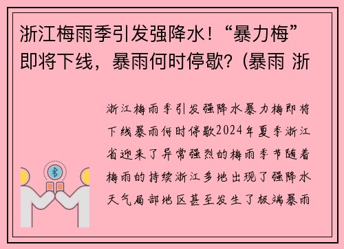 浙江梅雨季引发强降水！“暴力梅”即将下线，暴雨何时停歇？(暴雨 浙江)