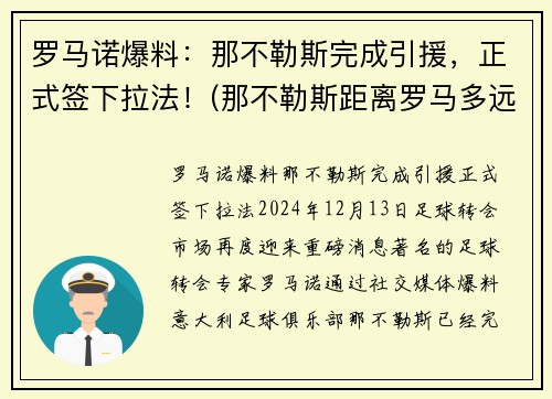 罗马诺爆料：那不勒斯完成引援，正式签下拉法！(那不勒斯距离罗马多远)