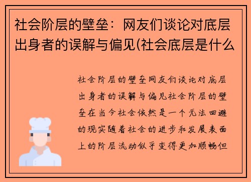 社会阶层的壁垒：网友们谈论对底层出身者的误解与偏见(社会底层是什么阶级)