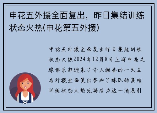 申花五外援全面复出，昨日集结训练状态火热(申花第五外援)