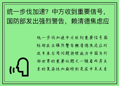 统一步伐加速？中方收到重要信号，国防部发出强烈警告，赖清德焦虑应对