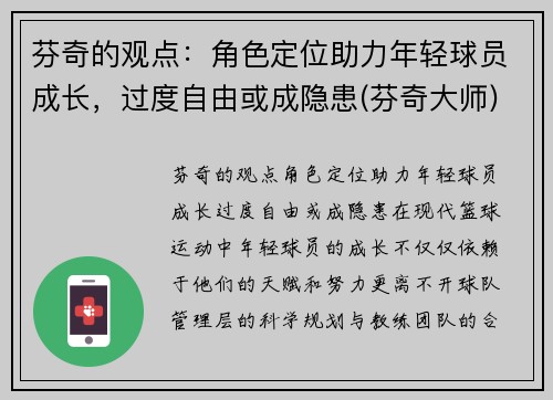 芬奇的观点：角色定位助力年轻球员成长，过度自由或成隐患(芬奇大师)