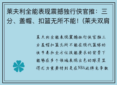 莱夫利全能表现震撼独行侠官推：三分、盖帽、扣篮无所不能！(莱夫双肩包品牌怎么样)