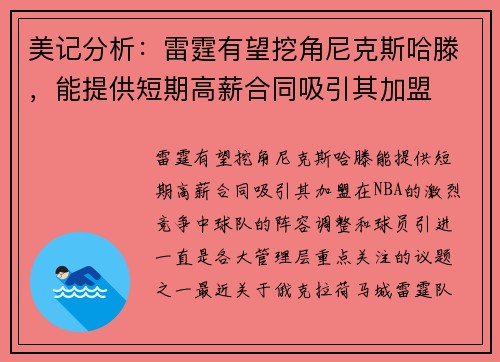 美记分析：雷霆有望挖角尼克斯哈滕，能提供短期高薪合同吸引其加盟