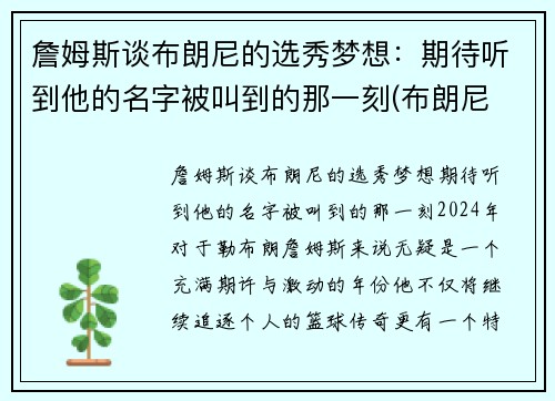 詹姆斯谈布朗尼的选秀梦想：期待听到他的名字被叫到的那一刻(布朗尼 詹姆斯)