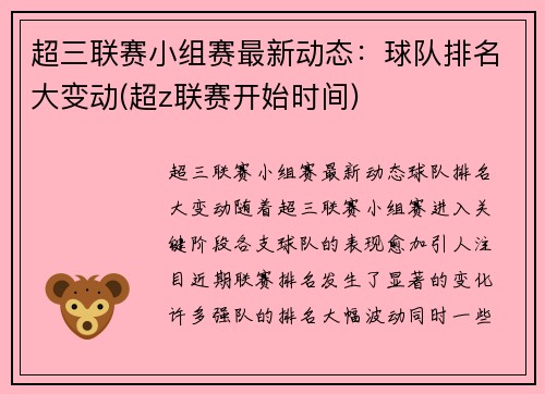 超三联赛小组赛最新动态：球队排名大变动(超z联赛开始时间)