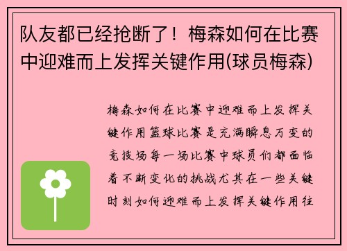 队友都已经抢断了！梅森如何在比赛中迎难而上发挥关键作用(球员梅森)