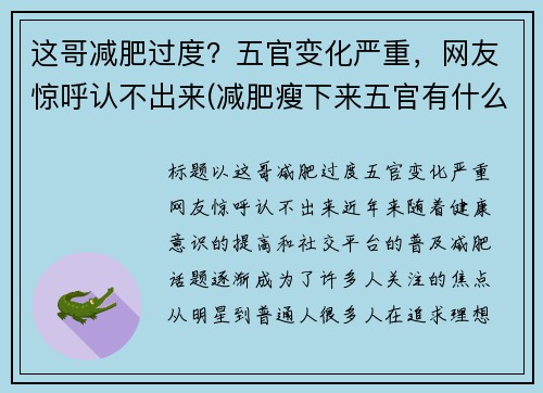 这哥减肥过度？五官变化严重，网友惊呼认不出来(减肥瘦下来五官有什么改变)