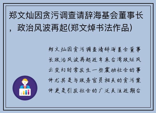 郑文灿因贪污调查请辞海基会董事长，政治风波再起(郑文焯书法作品)