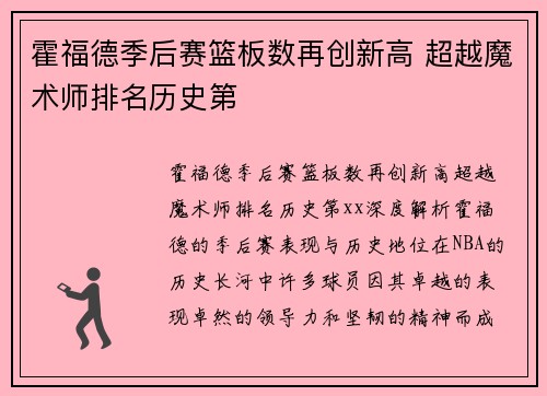 霍福德季后赛篮板数再创新高 超越魔术师排名历史第