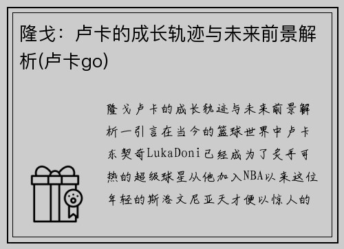 隆戈：卢卡的成长轨迹与未来前景解析(卢卡go)