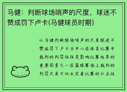 马健：判断球场哨声的尺度，球迷不赞成罚下卢卡(马健球员时期)