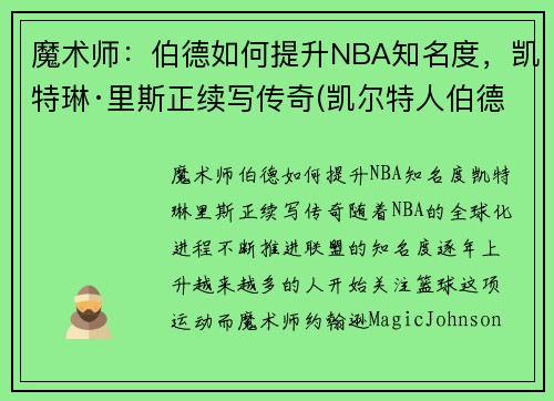 魔术师：伯德如何提升NBA知名度，凯特琳·里斯正续写传奇(凯尔特人伯德)