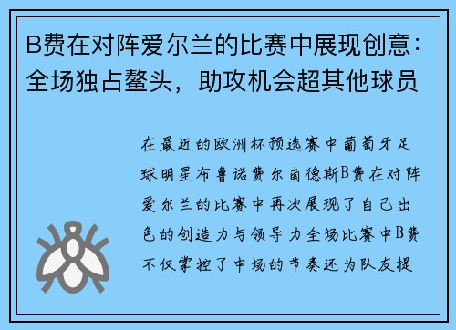 B费在对阵爱尔兰的比赛中展现创意：全场独占鳌头，助攻机会超其他球员