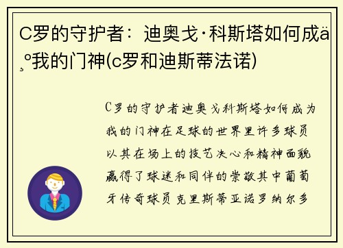 C罗的守护者：迪奥戈·科斯塔如何成为我的门神(c罗和迪斯蒂法诺)