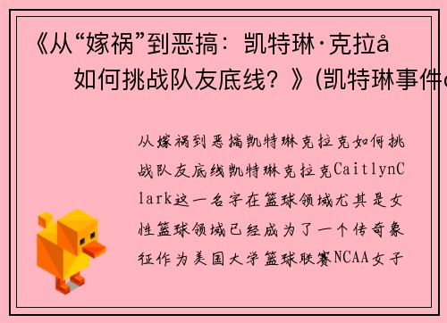 《从“嫁祸”到恶搞：凯特琳·克拉克如何挑战队友底线？》(凯特琳事件百度百科)