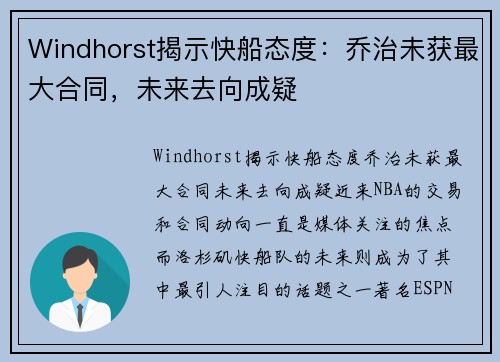Windhorst揭示快船态度：乔治未获最大合同，未来去向成疑