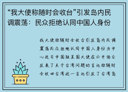 “我大使称随时会收台”引发岛内民调震荡：民众拒绝认同中国人身份