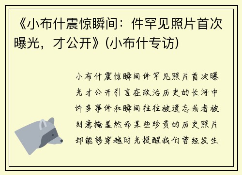 《小布什震惊瞬间：件罕见照片首次曝光，才公开》(小布什专访)